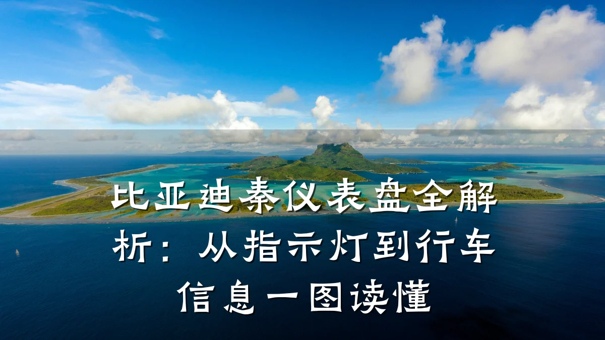 比亚迪秦仪表盘全解析：从指示灯到行车信息一图读懂
