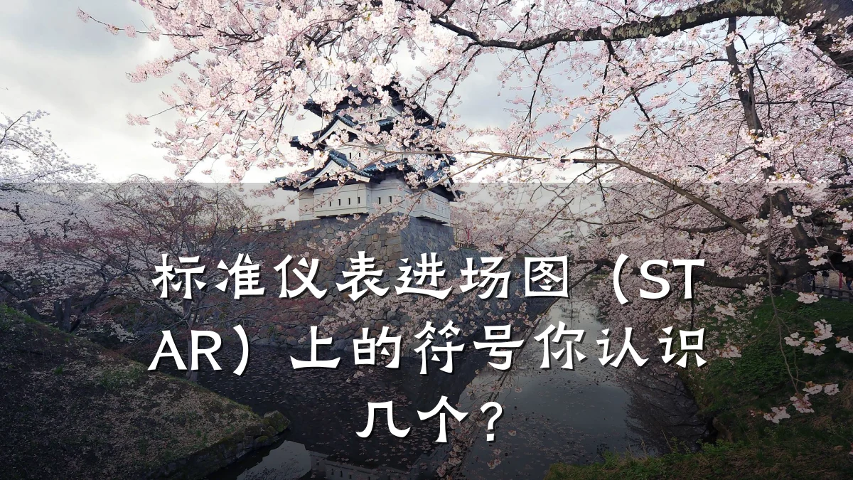 标准仪表进场图(STAR)上的符号你认识几个?