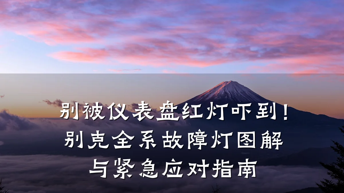 别被仪表盘红灯吓到！别克全系故障灯图解与紧急应对指南