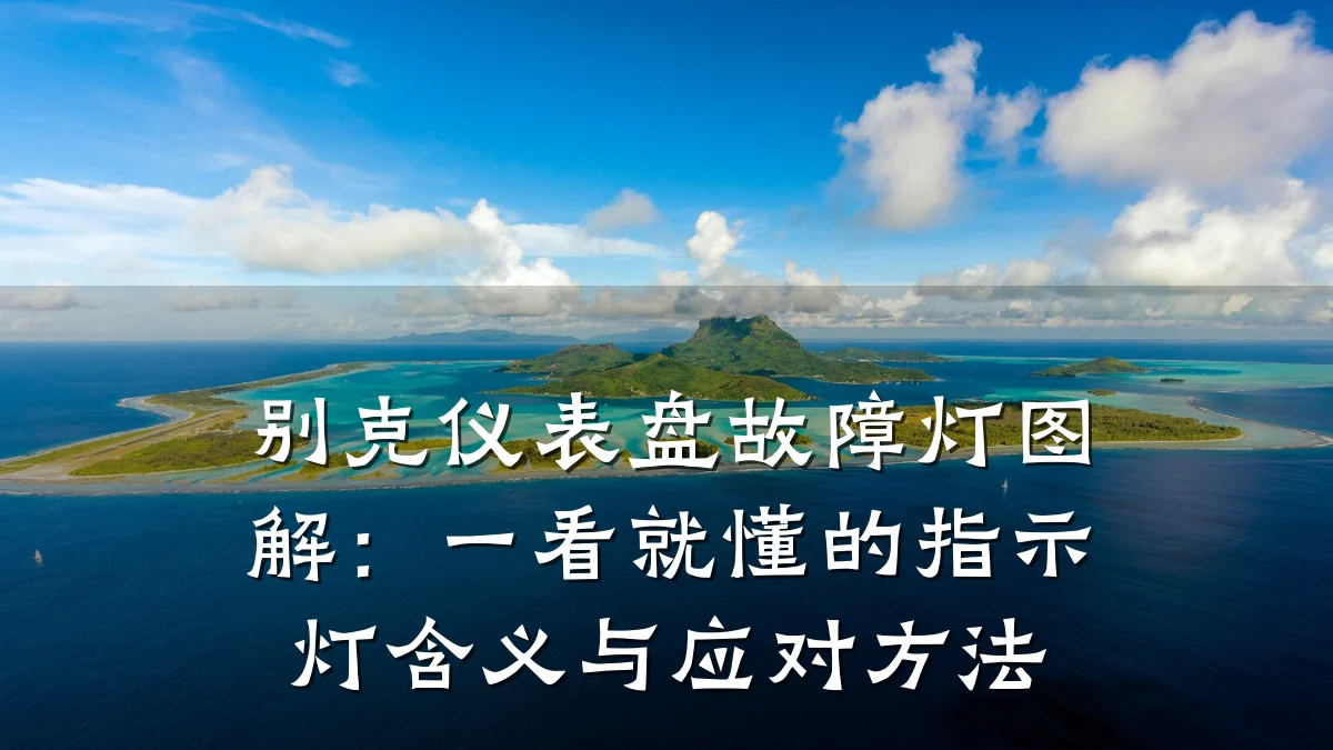 别克仪表盘故障灯图解：一看就懂的指示灯含义与应对方法