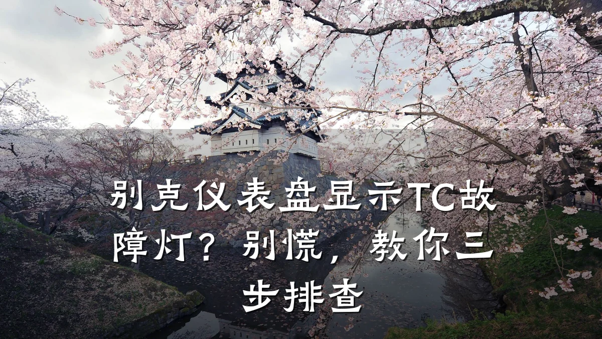 别克仪表盘显示TC故障灯？别慌，教你三步排查