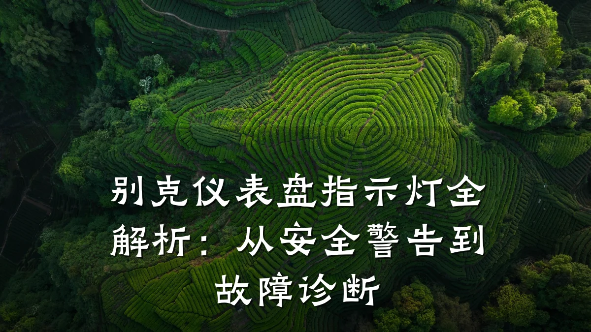 别克仪表盘指示灯全解析:从安全警告到故障诊断