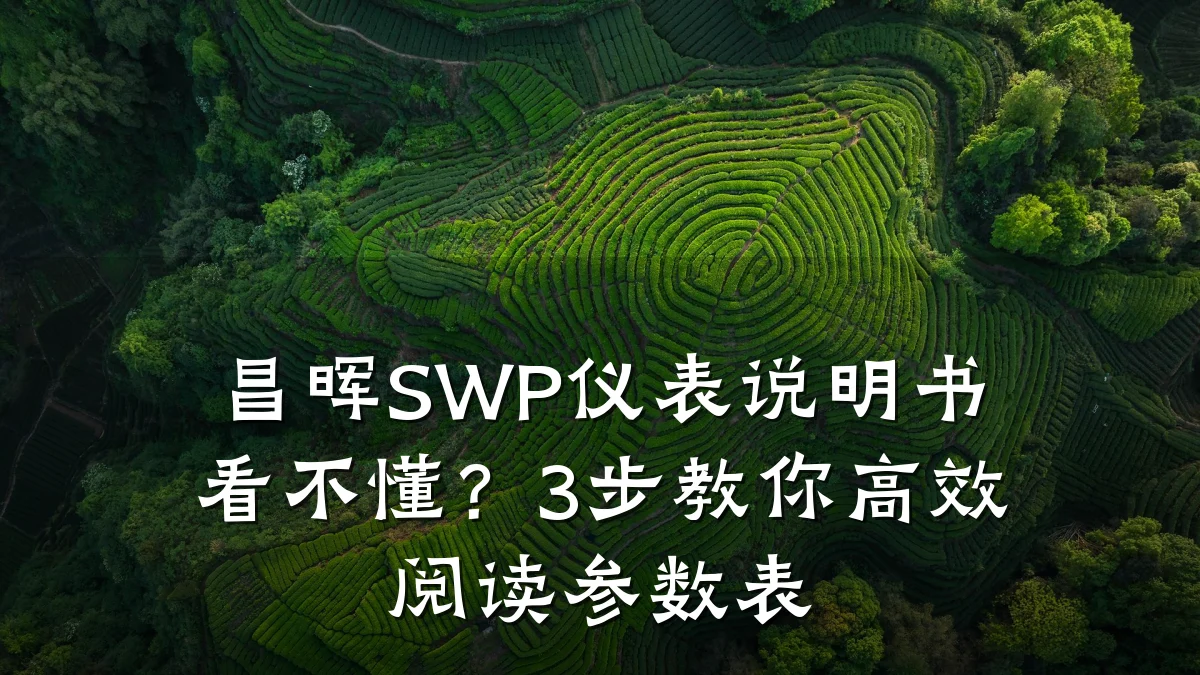 昌晖SWP仪表说明书看不懂?3步教你高效阅读参数表