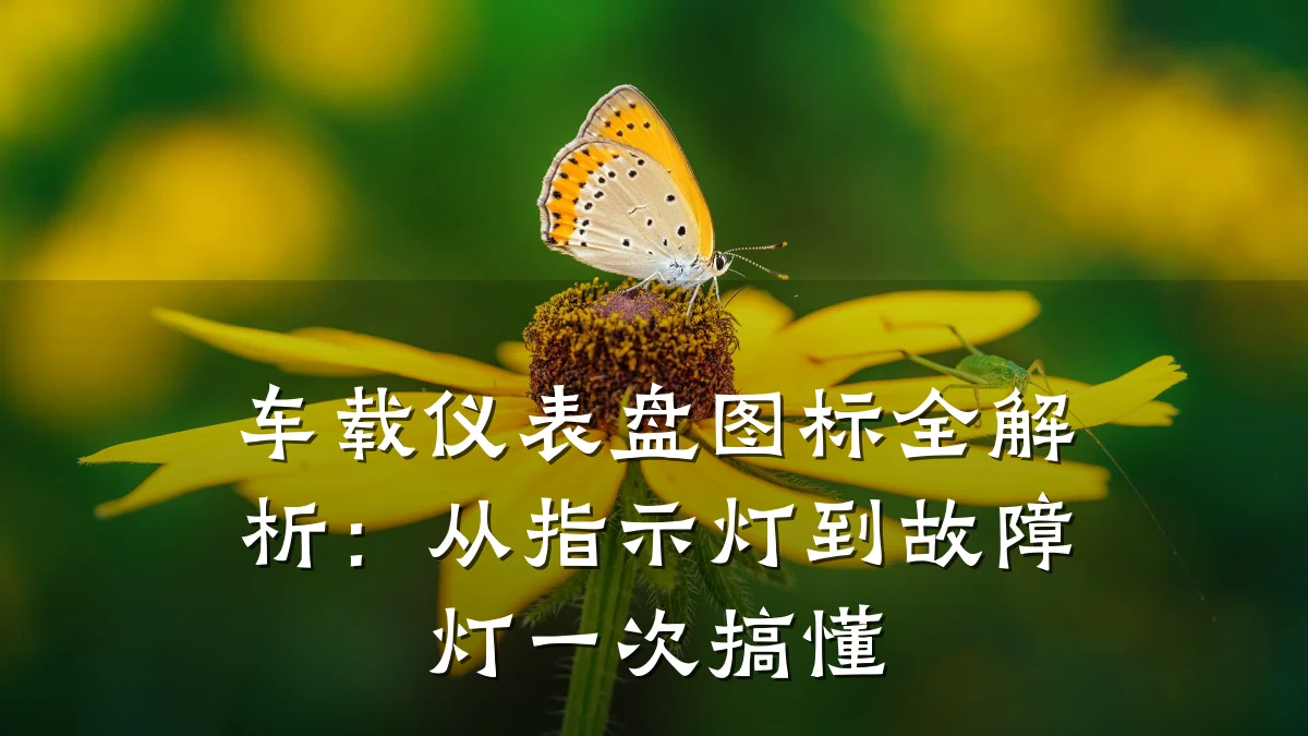 车载仪表盘图标全解析:从指示灯到故障灯一次搞懂