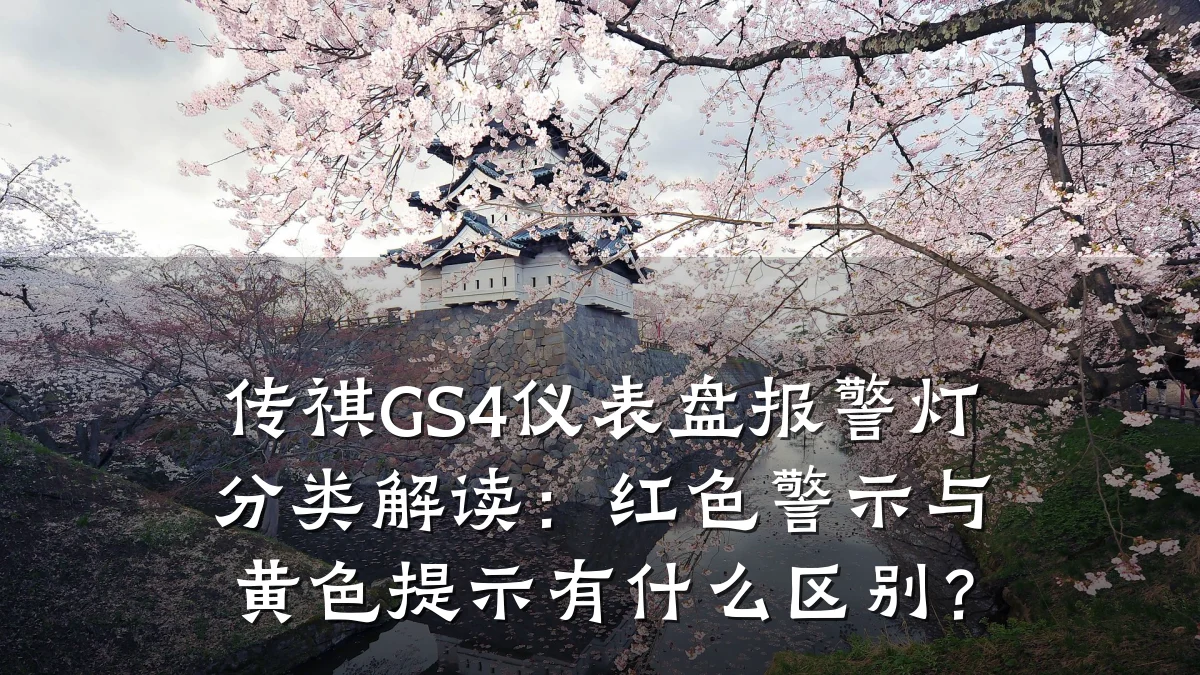 传祺GS4仪表盘报警灯分类解读：红色警示与黄色提示有什么区别？
