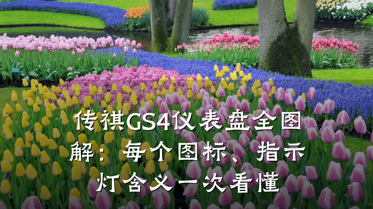传祺GS4仪表盘全图解：每个图标、指示灯含义一次看懂
