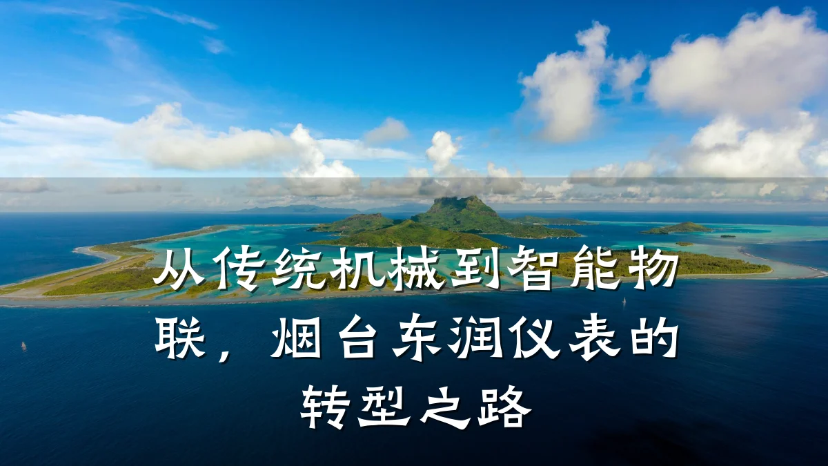 从传统机械到智能物联,烟台东润仪表的转型之路