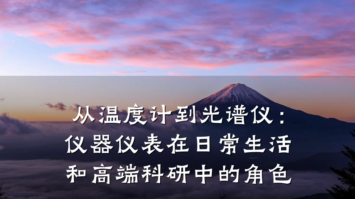 从温度计到光谱仪:仪器仪表在日常生活和高端科研中的角色