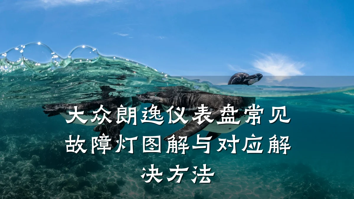 大众朗逸仪表盘常见故障灯图解与对应解决方法