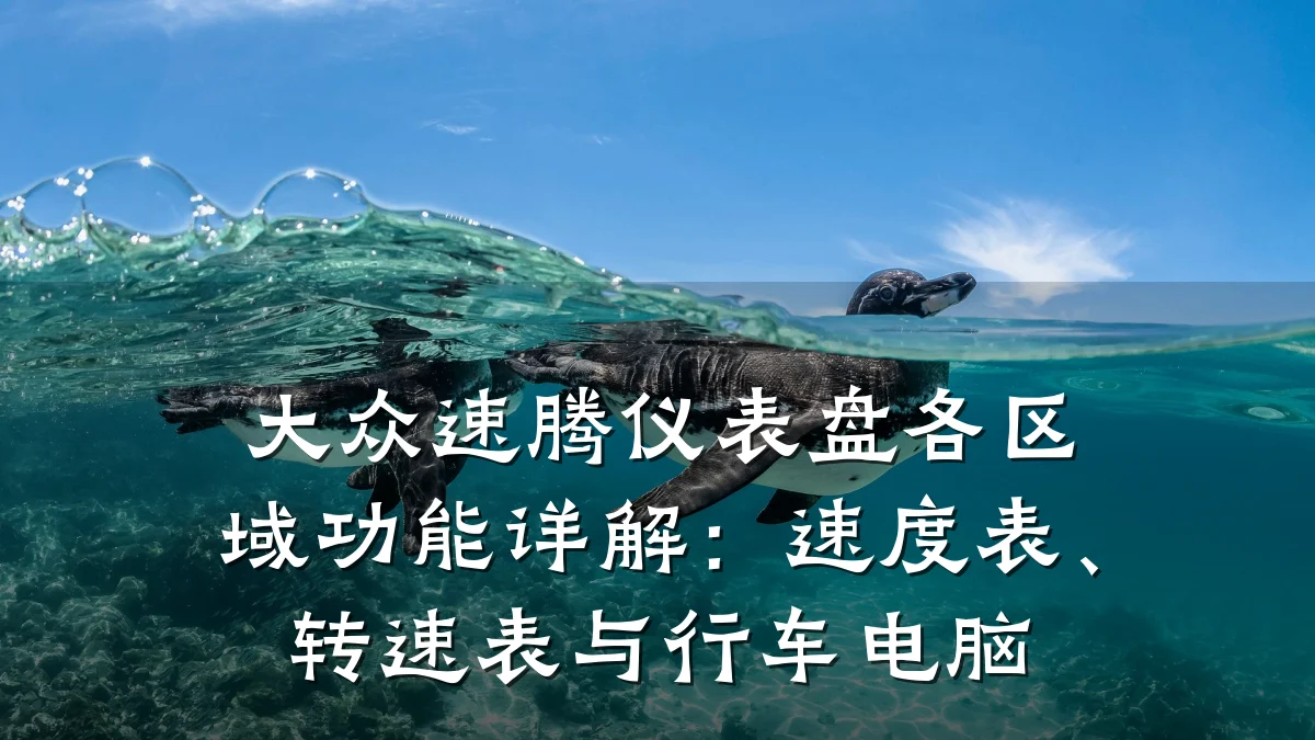 大众速腾仪表盘各区域功能详解:速度表、转速表与行车电脑