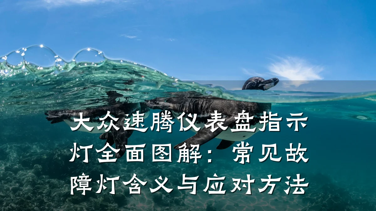 大众速腾仪表盘指示灯全面图解:常见故障灯含义与应对方法