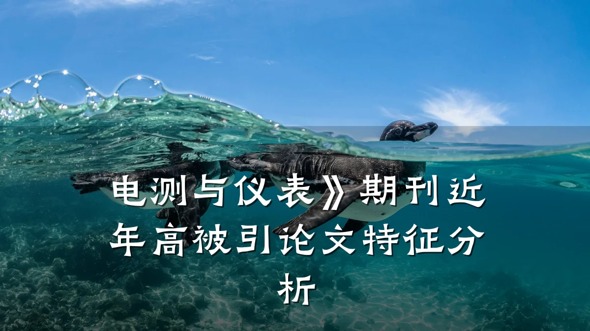 电测与仪表》期刊近年高被引论文特征分析