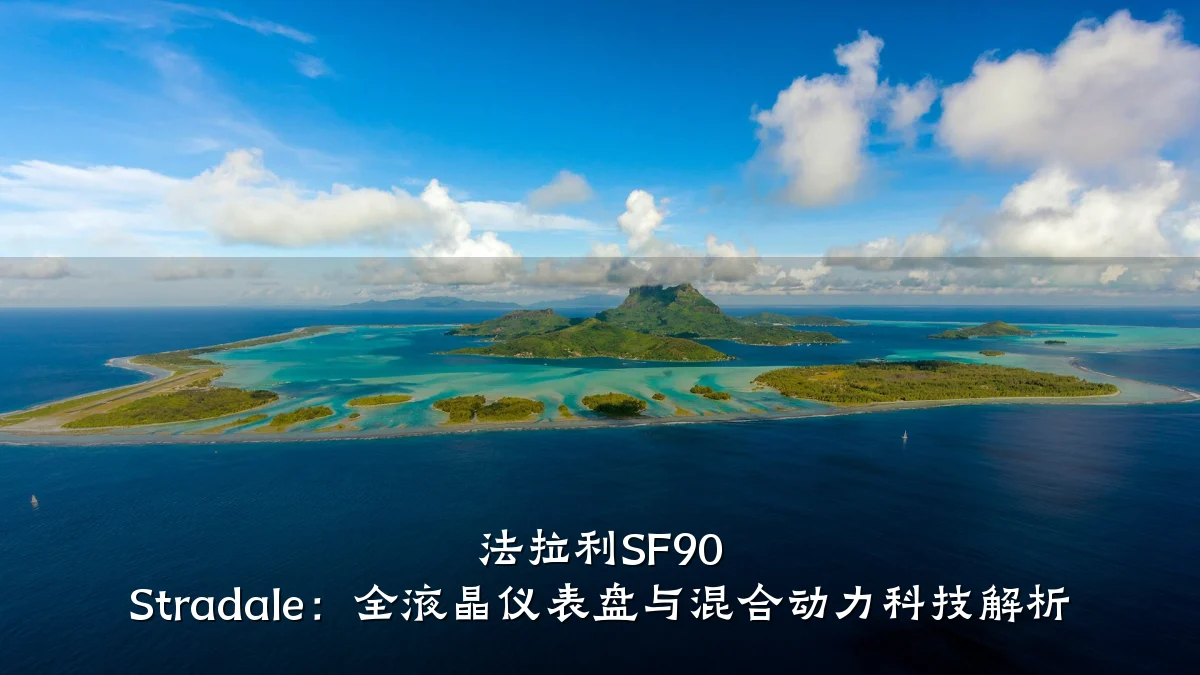 法拉利SF90 Stradale:全液晶仪表盘与混合动力科技解析