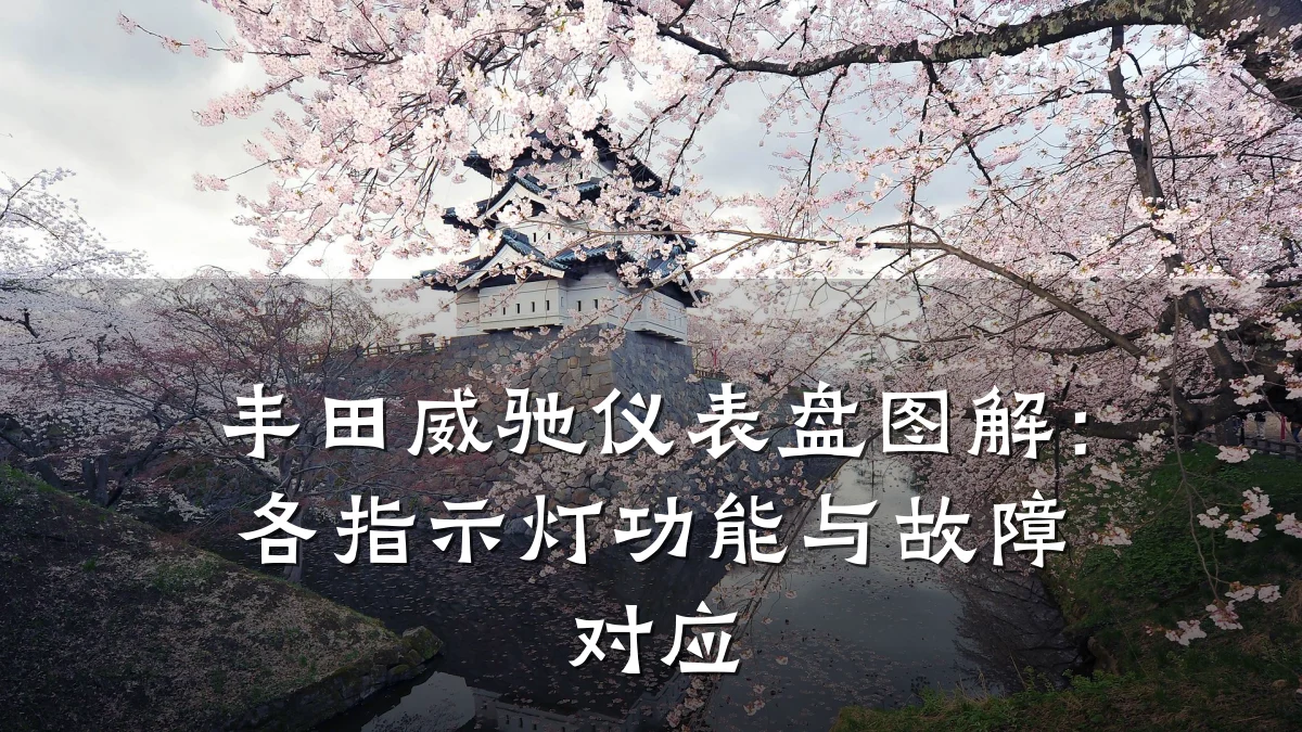 丰田威驰仪表盘图解:各指示灯功能与故障对应