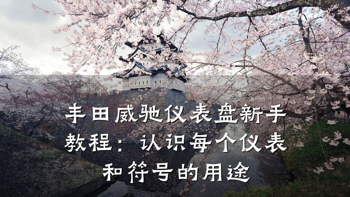 丰田威驰仪表盘新手教程:认识每个仪表和符号的用途