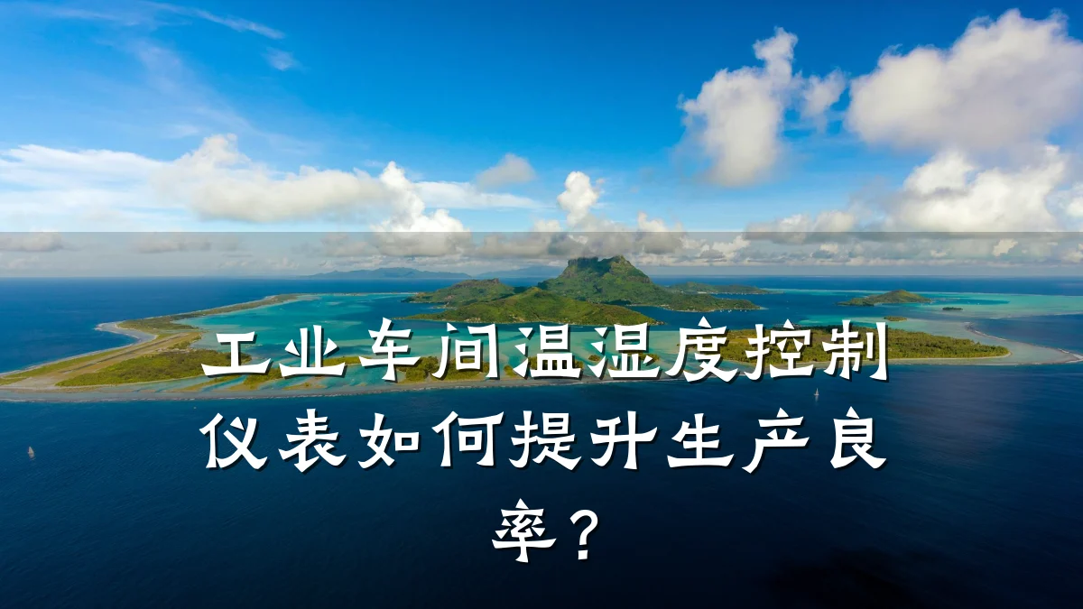 工业车间温湿度控制仪表如何提升生产良率?