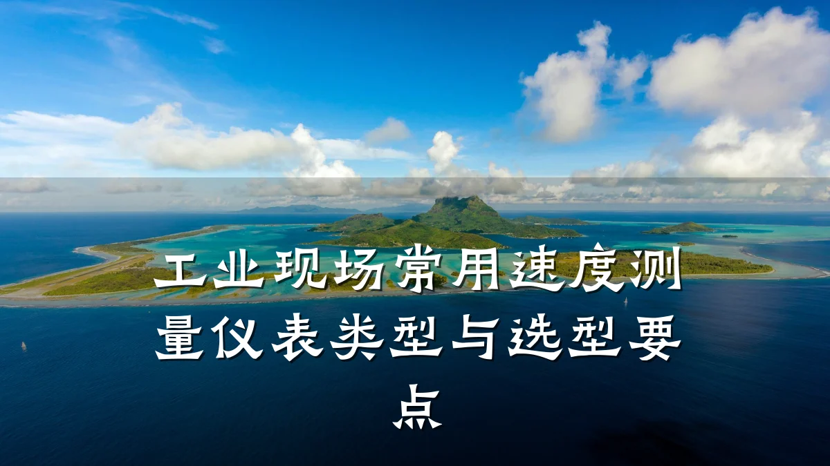 工业现场常用速度测量仪表类型与选型要点