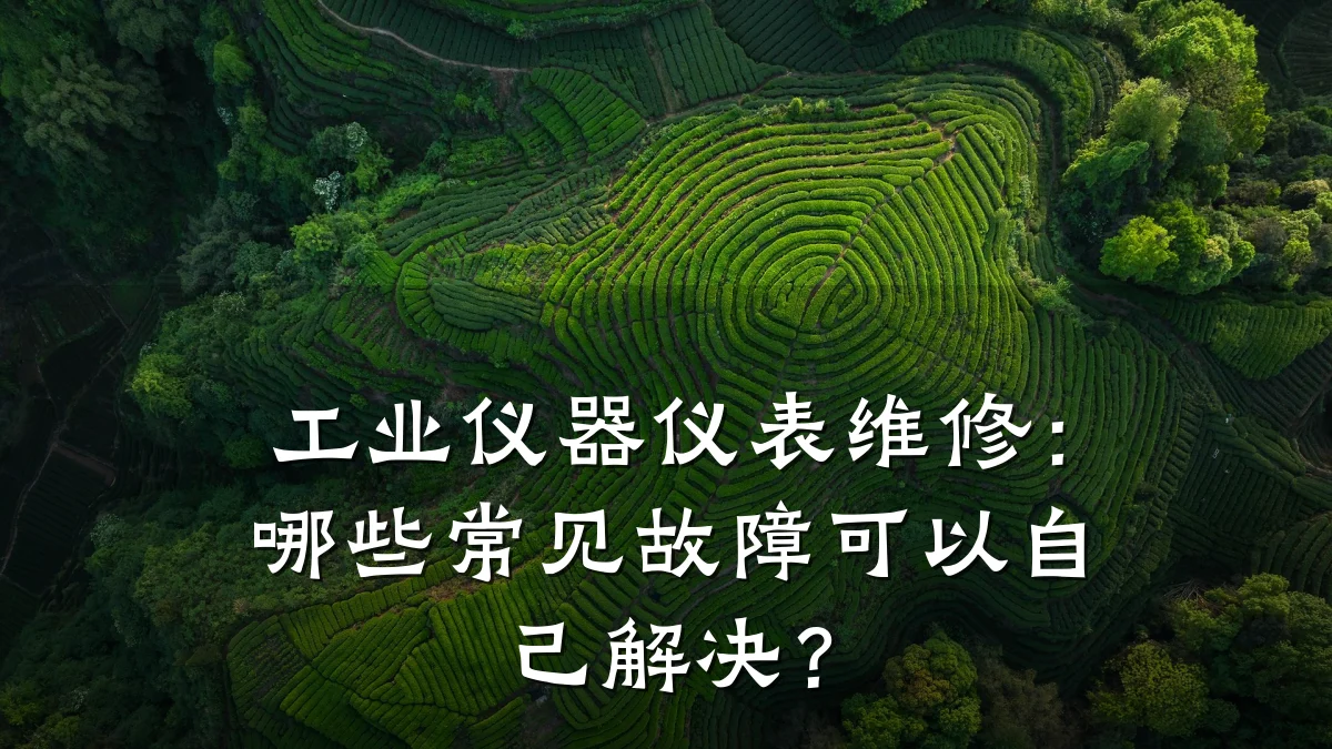 工业仪器仪表维修:哪些常见故障可以自己解决?