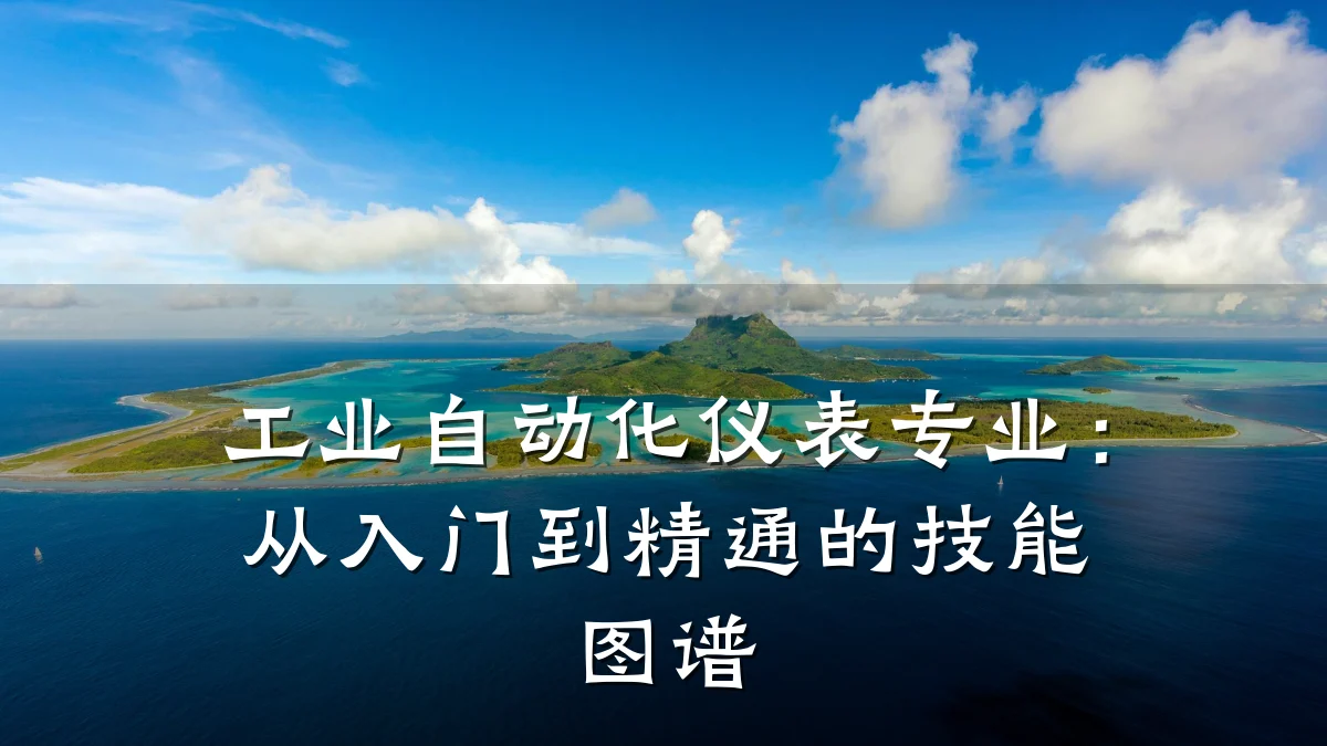 工业自动化仪表专业:从入门到精通的技能图谱