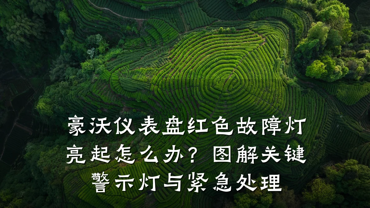 豪沃仪表盘红色故障灯亮起怎么办?图解关键警示灯与紧急处理