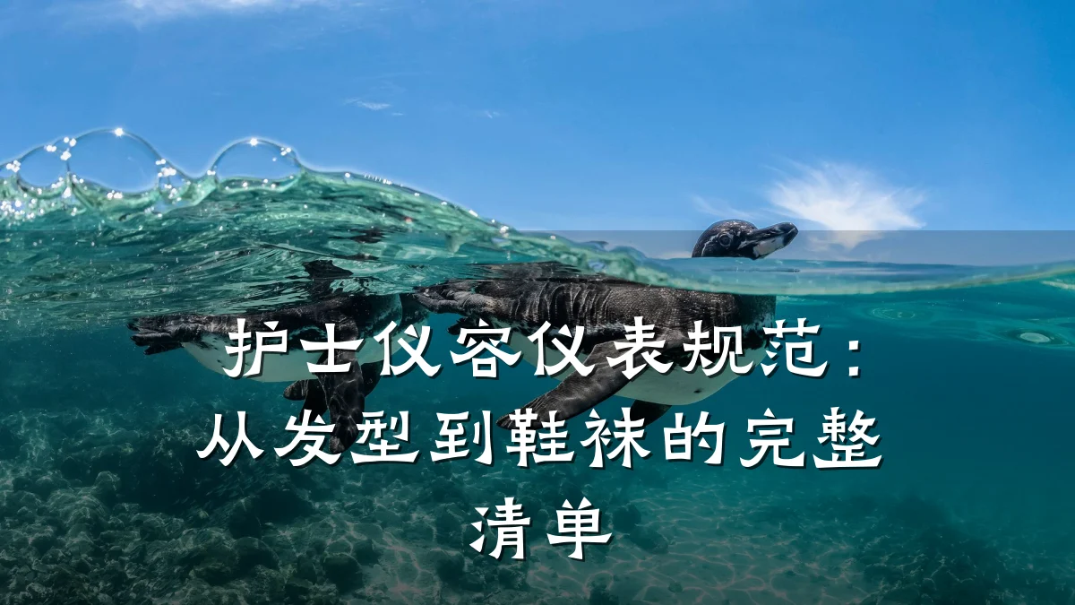 护士仪容仪表规范:从发型到鞋袜的完整清单