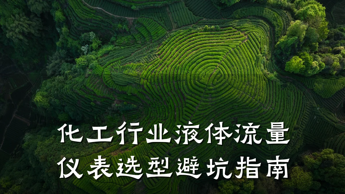 化工行业液体流量仪表选型避坑指南