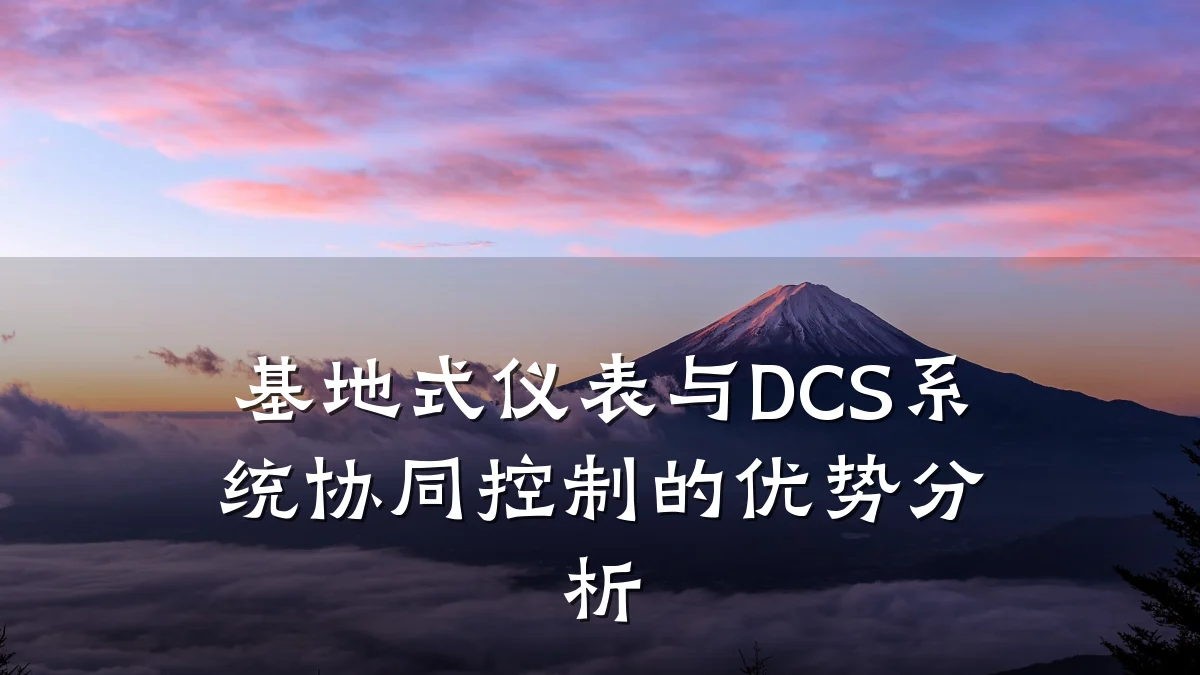 基地式仪表与DCS系统协同控制的优势分析