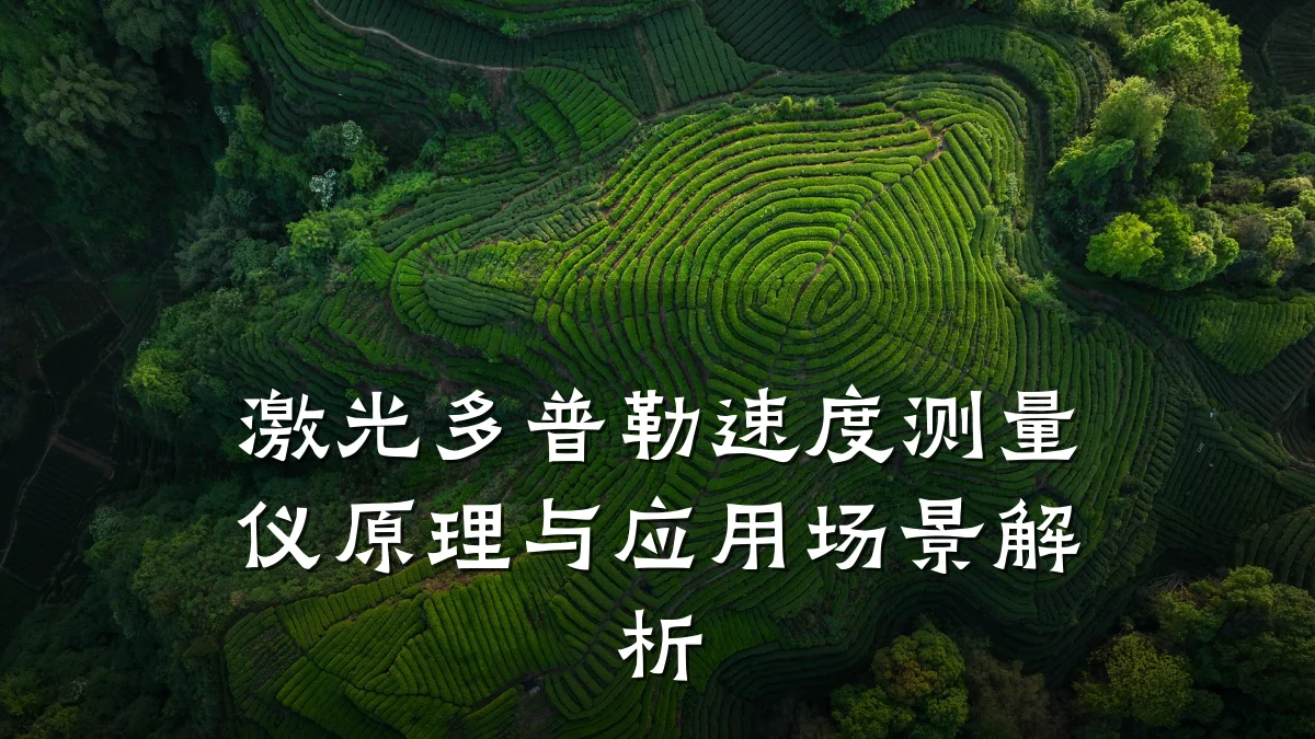 激光多普勒速度测量仪原理与应用场景解析