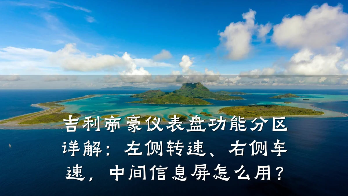吉利帝豪仪表盘功能分区详解:左侧转速、右侧车速,中间信息屏怎么用?