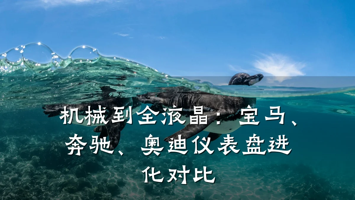 机械到全液晶:宝马、奔驰、奥迪仪表盘进化对比