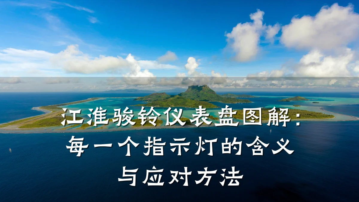 江淮骏铃仪表盘图解:每一个指示灯的含义与应对方法