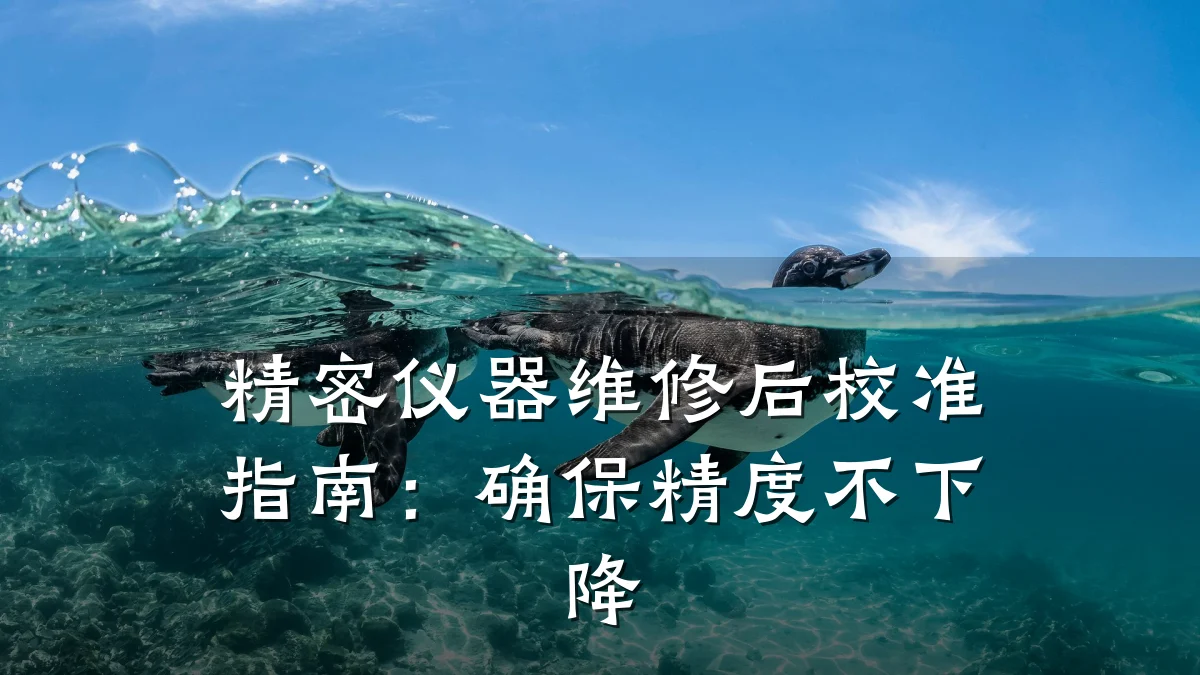 精密仪器维修后校准指南:确保精度不下降