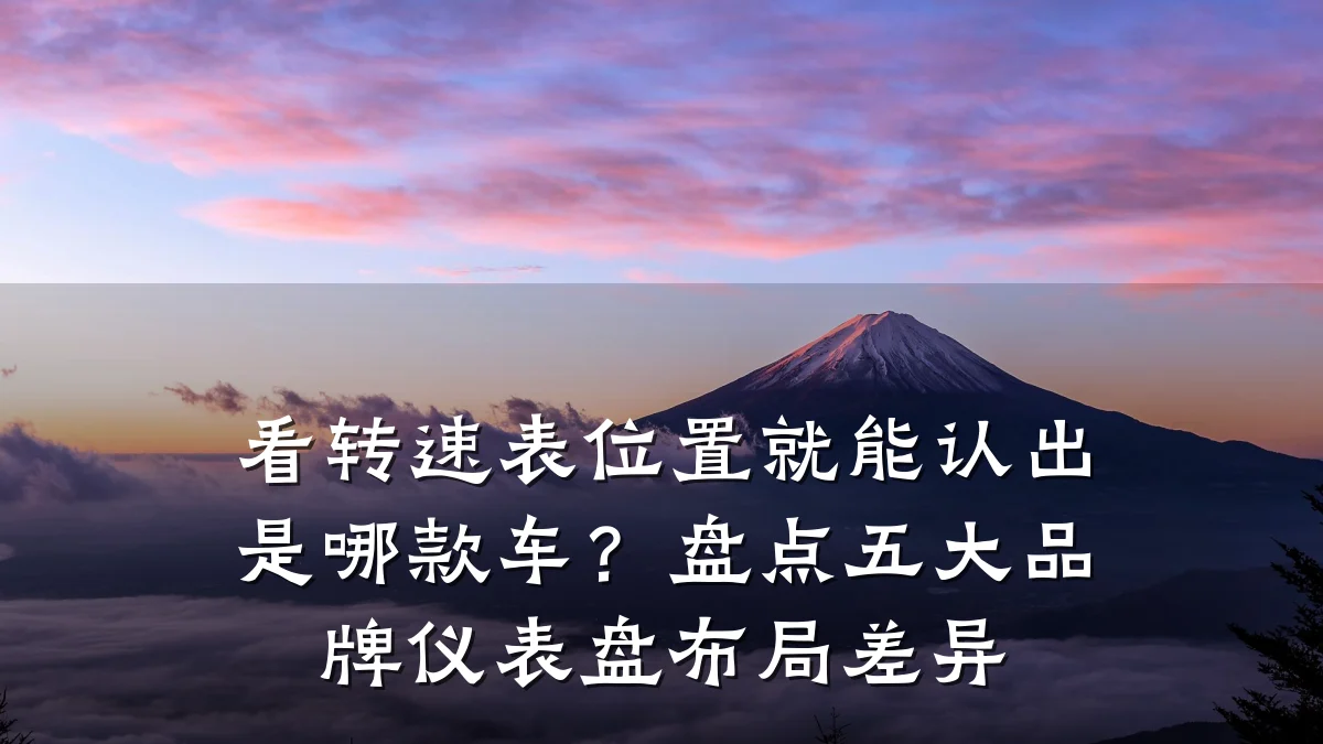 看转速表位置就能认出是哪款车?盘点五大品牌仪表盘布局差异