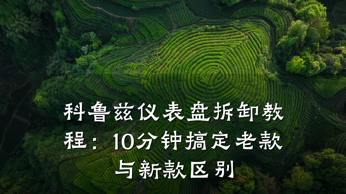 科鲁兹仪表盘拆卸教程:10分钟搞定老款与新款区别