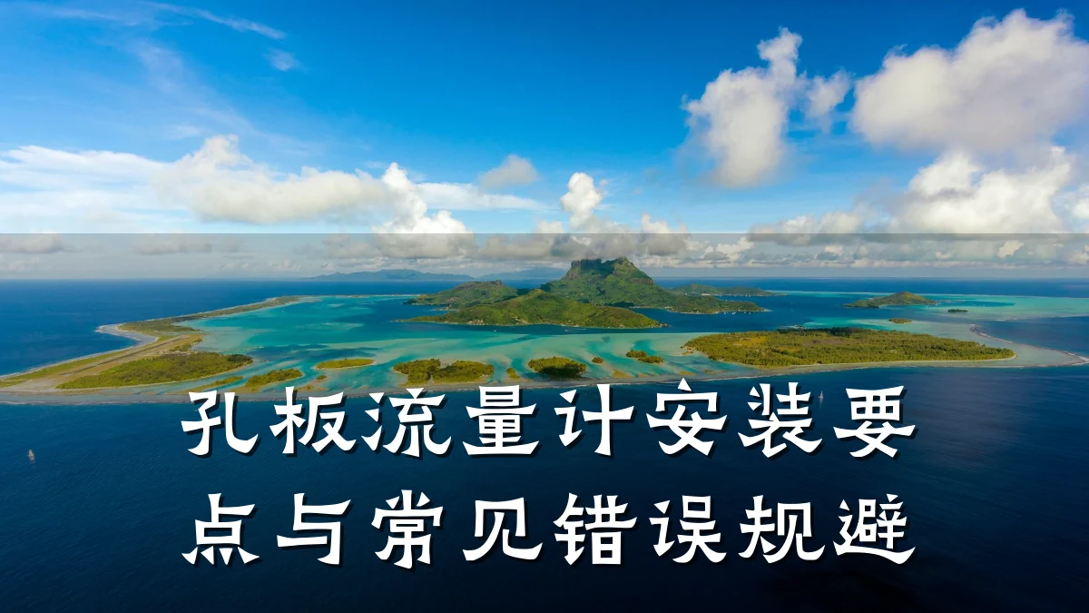孔板流量计安装要点与常见错误规避