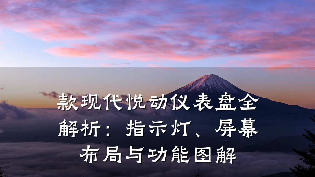 款现代悦动仪表盘全解析:指示灯、屏幕布局与功能图解