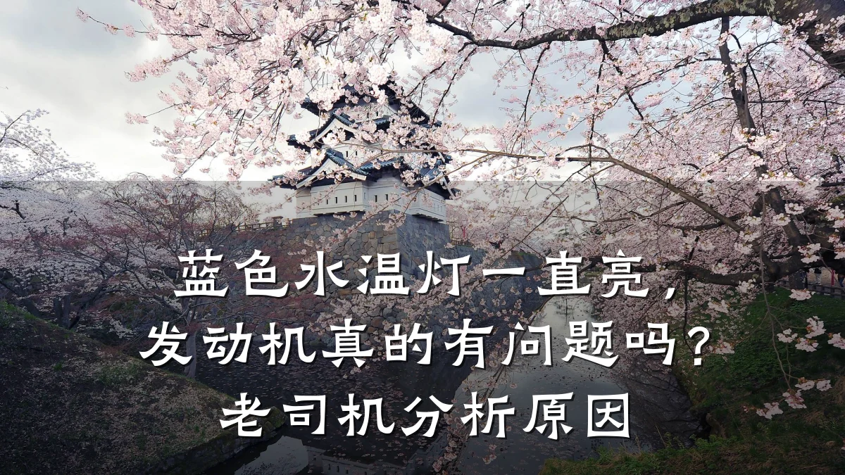 蓝色水温灯一直亮,发动机真的有问题吗?老司机分析原因