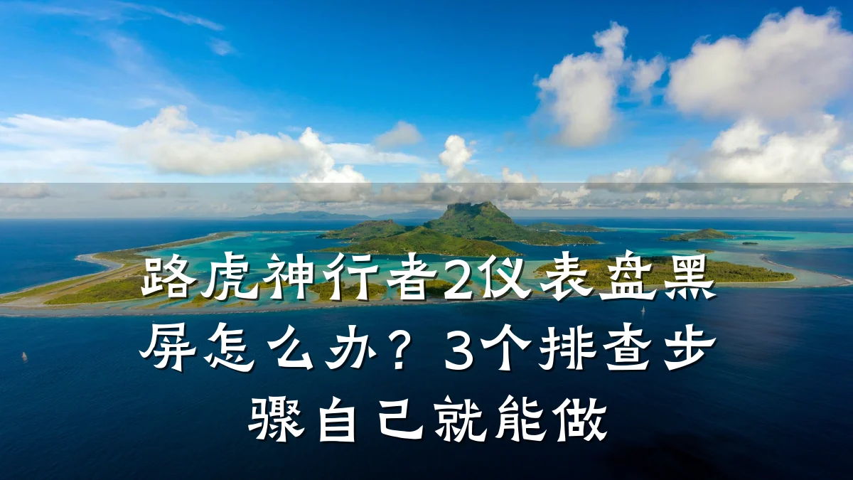 路虎神行者2仪表盘黑屏怎么办?3个排查步骤自己就能做