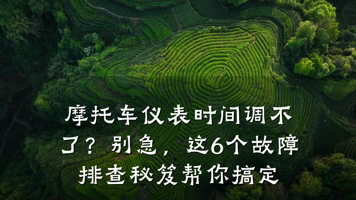 摩托车仪表时间调不了?别急,这6个故障排查秘笈帮你搞定