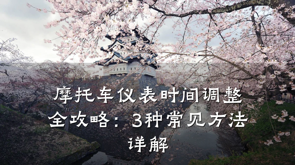摩托车仪表时间调整全攻略:3种常见方法详解