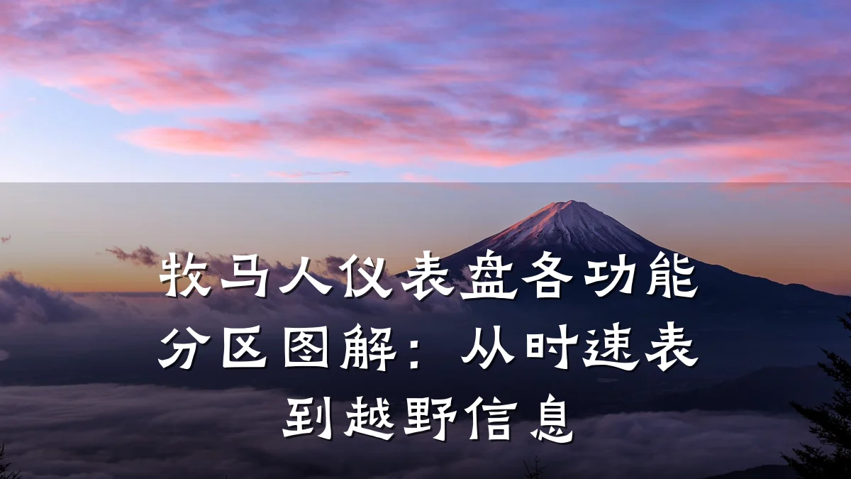 牧马人仪表盘各功能分区图解:从时速表到越野信息
