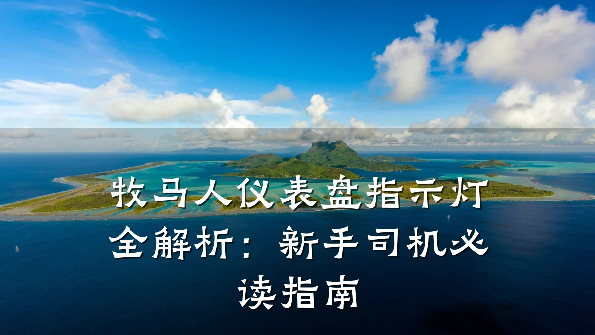 牧马人仪表盘指示灯全解析:新手司机必读指南