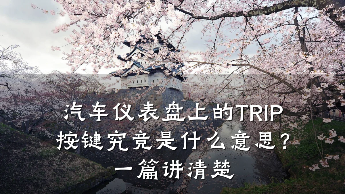 汽车仪表盘上的TRIP按键究竟是什么意思?一篇讲清楚