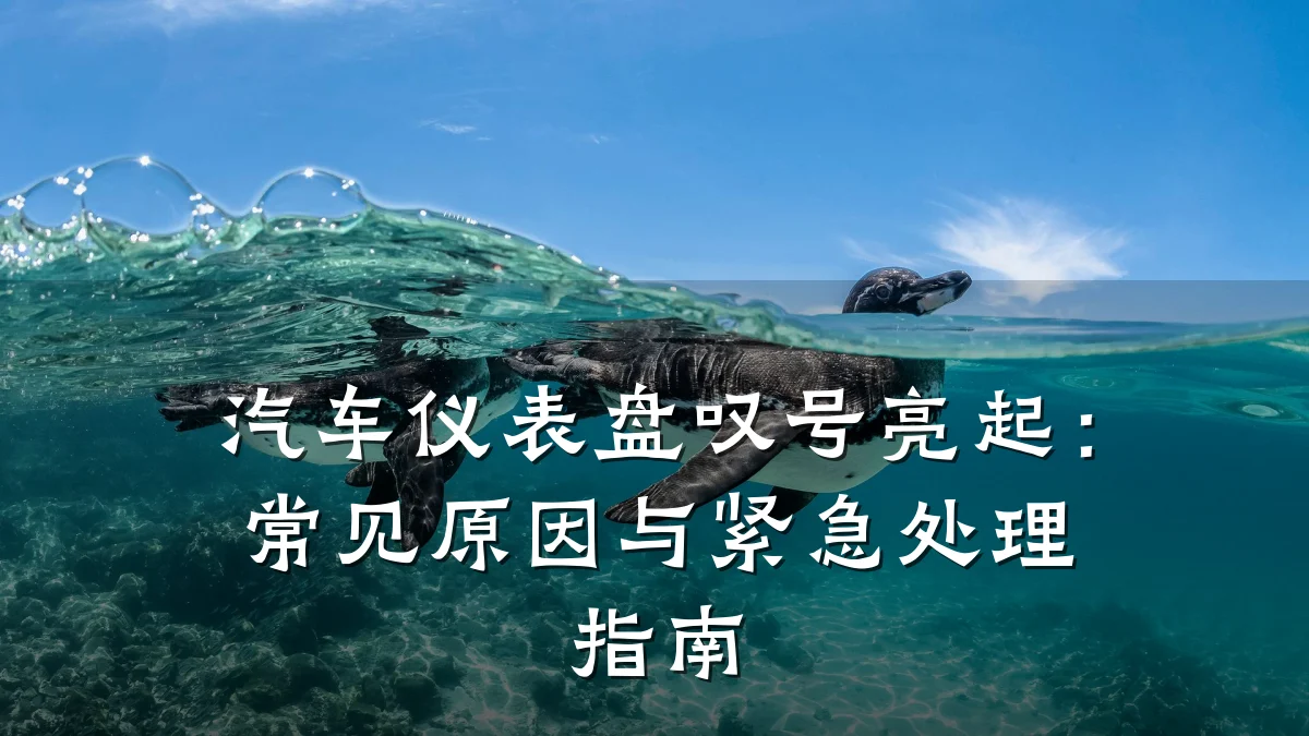 汽车仪表盘叹号亮起：常见原因与紧急处理指南