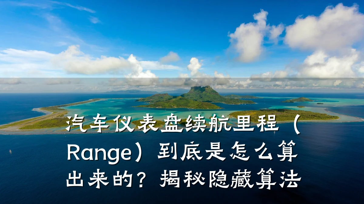 汽车仪表盘续航里程(Range)到底是怎么算出来的?揭秘隐藏算法