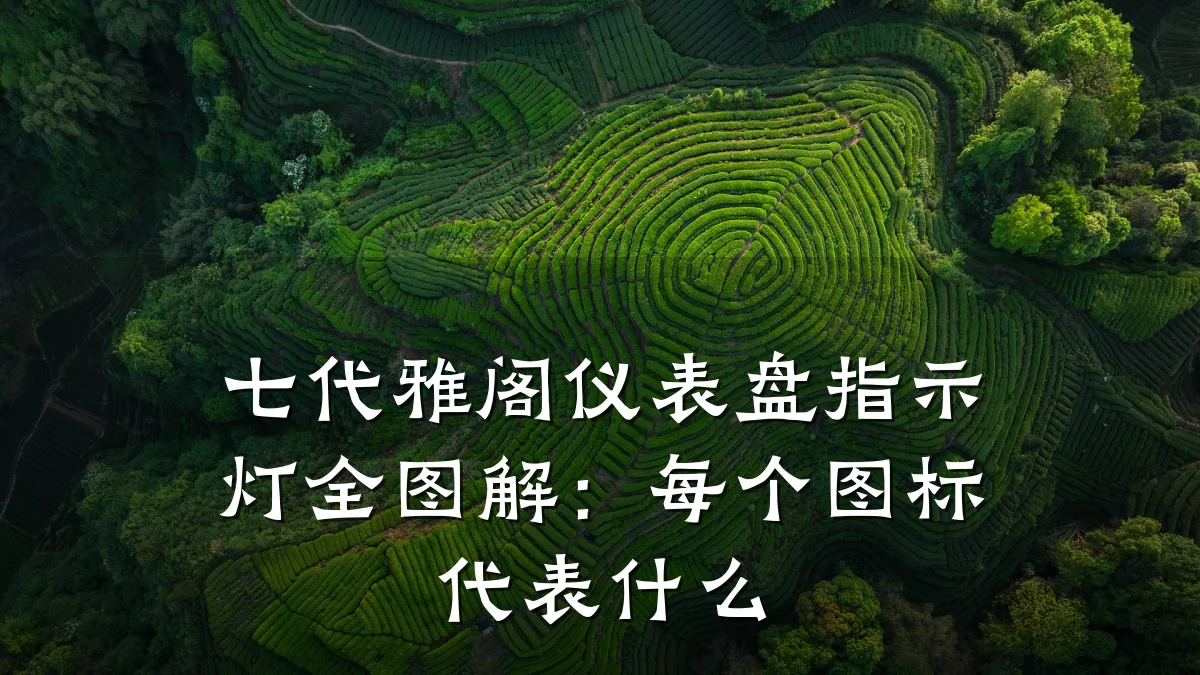 七代雅阁仪表盘指示灯全图解:每个图标代表什么