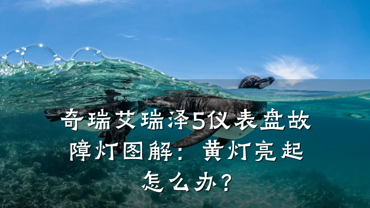 奇瑞艾瑞泽5仪表盘故障灯图解：黄灯亮起怎么办？