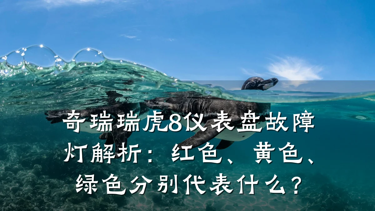 奇瑞瑞虎8仪表盘故障灯解析：红色、黄色、绿色分别代表什么？