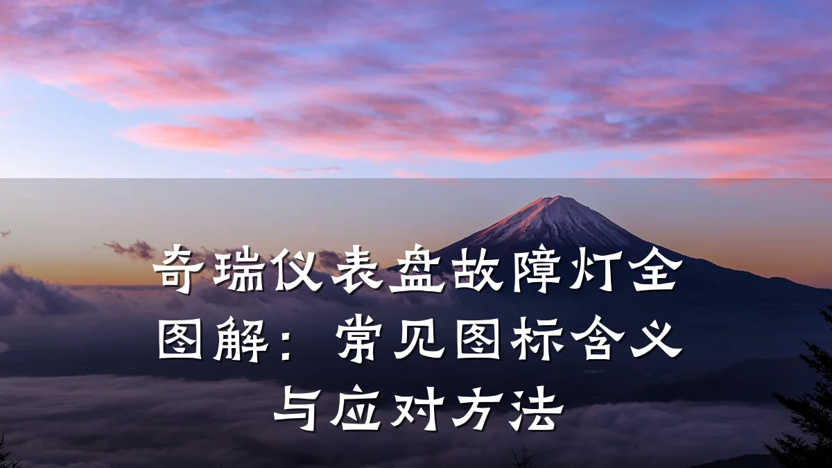 奇瑞仪表盘故障灯全图解：常见图标含义与应对方法