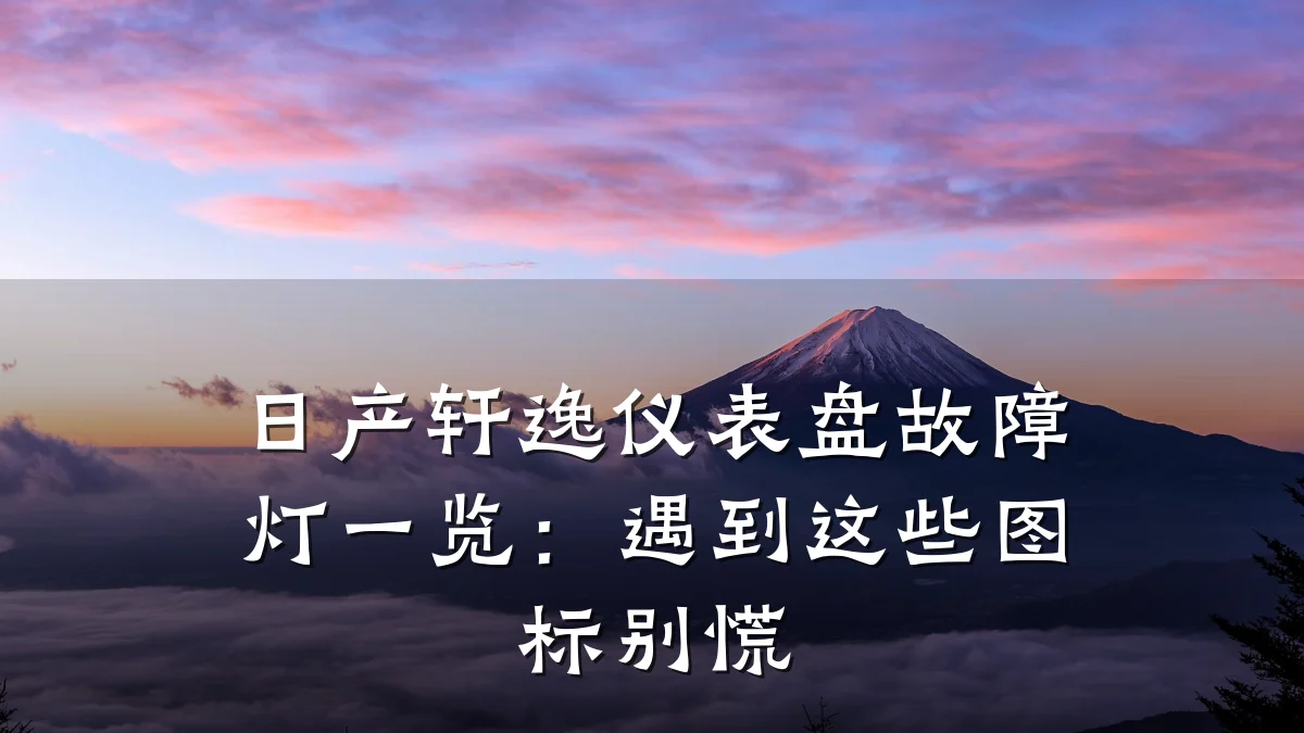 日产轩逸仪表盘故障灯一览:遇到这些图标别慌